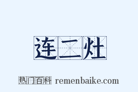 连二灶是什么意思的图片